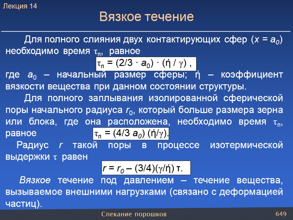 Для полного слияния двух контактирующих сфер (x = a0) необходимо время τп, равное τп